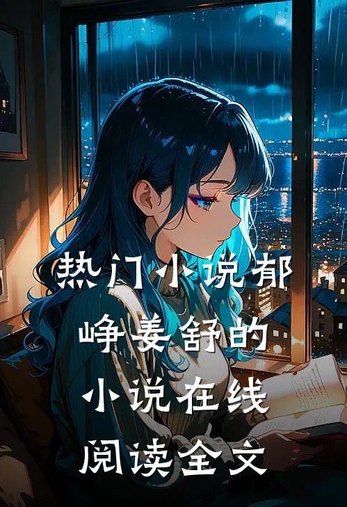 热门小说郁峥姜舒的小说在线阅读全文