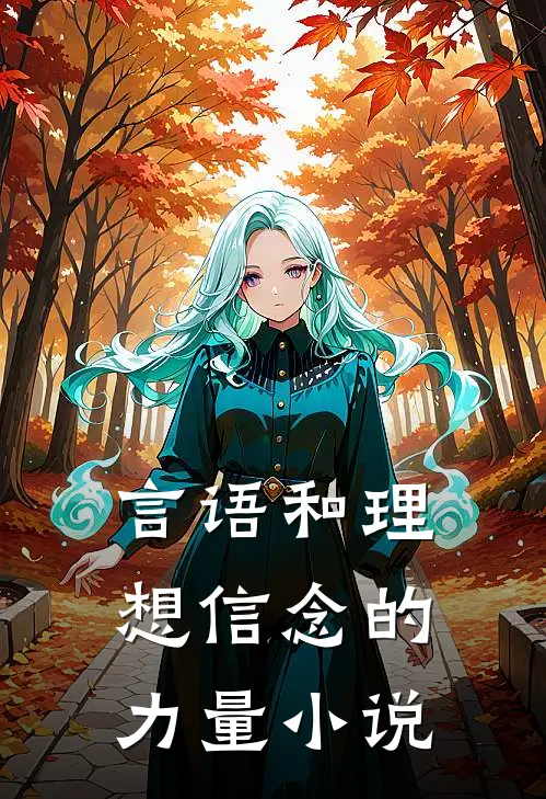 言语和理想信念的力量小说