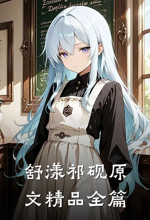 舒漾祁砚原文精品全篇