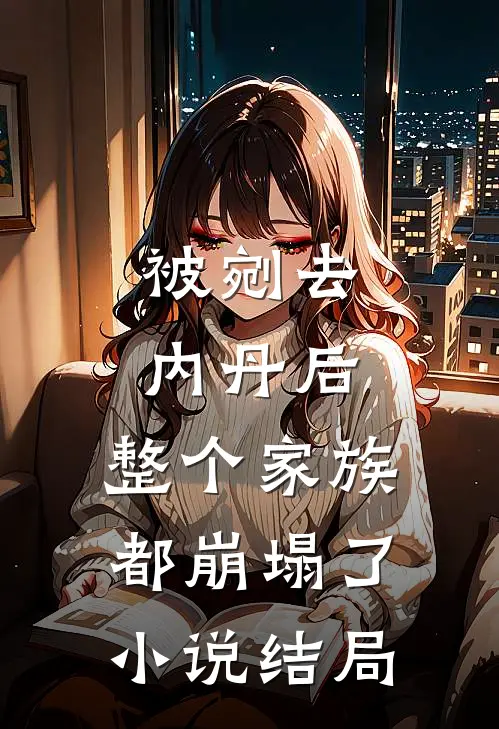 被剜去内丹后,整个家族都崩塌了结局是啥