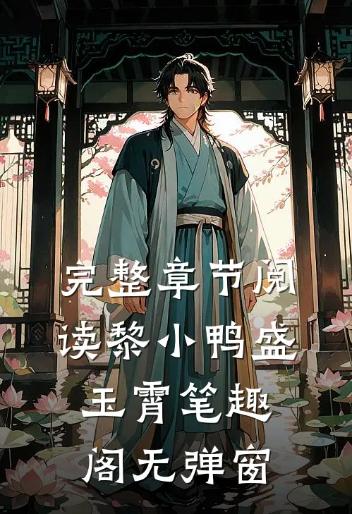 完整章节阅读黎小鸭盛玉霄笔趣阁无弹窗