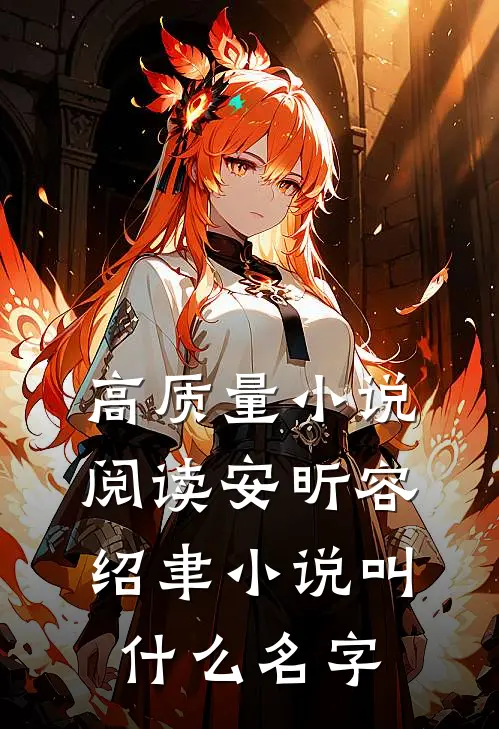 高质量小说阅读安昕容绍聿小说叫什么名字