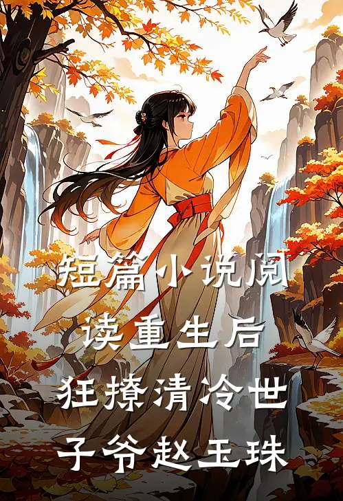 短篇小说阅读重生后,狂撩清冷世子爷赵玉珠