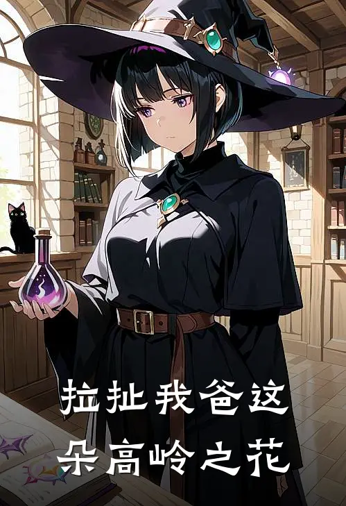 拉扯我爸这朵高岭之花
