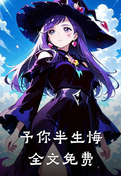 予你半生悔全文免费