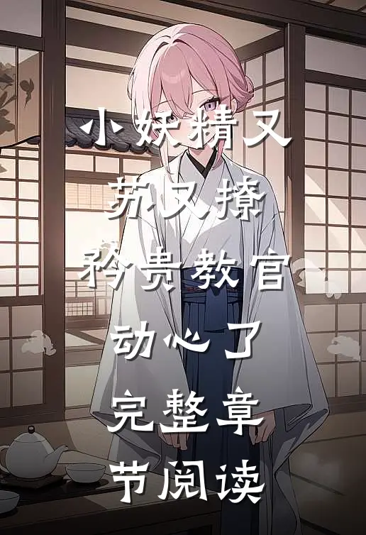 小妖精又苏又撩，矜贵教官动心了完整章节阅读