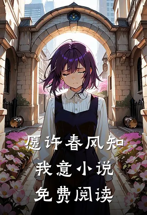 愿许春风知我意小说免费阅读