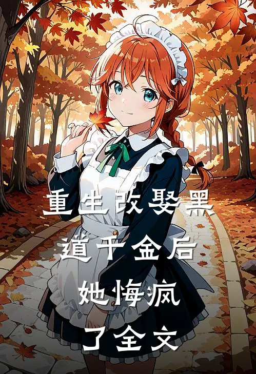 重生改娶黑道千金后,她悔疯了全文免费