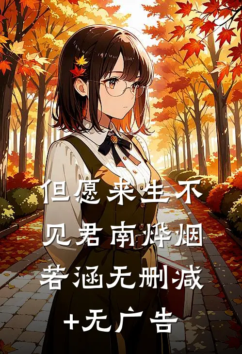 但愿来生不见君南烨烟若涵无删减+无广告