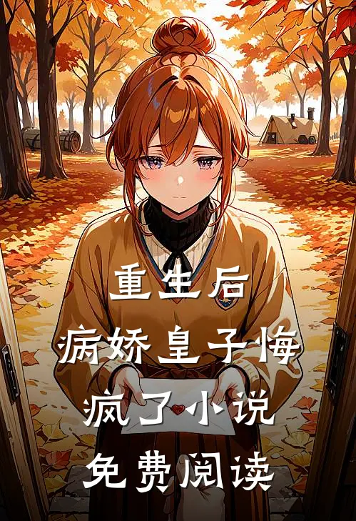 重生后,病娇皇子悔疯了免费阅读