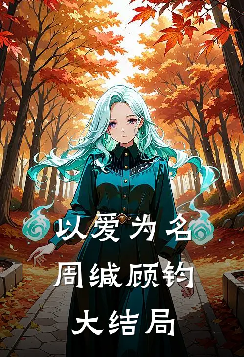 以爱为名周缄顾钧大结局
