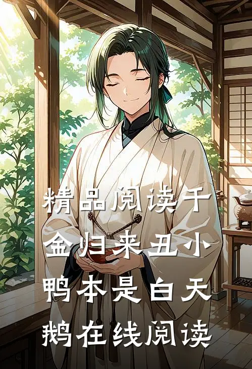 精品阅读千金归来丑小鸭本是白天鹅在线阅读