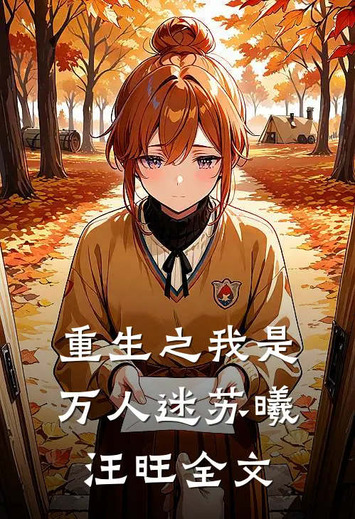 重生之我是万人迷苏曦汪旺全文
