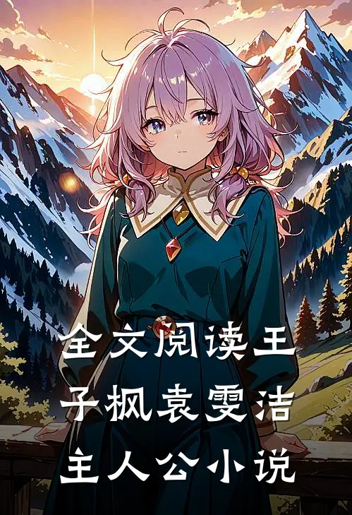全文阅读王子枫袁雯洁主人公小说