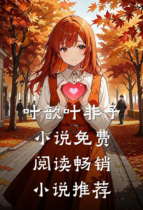 叶歆叶非予小说免费阅读畅销小说推荐