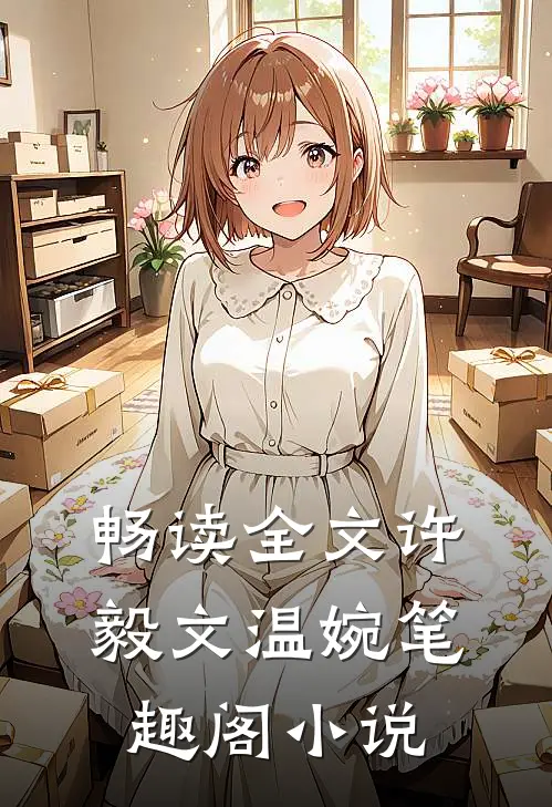 畅读全文许毅文温婉笔趣阁小说