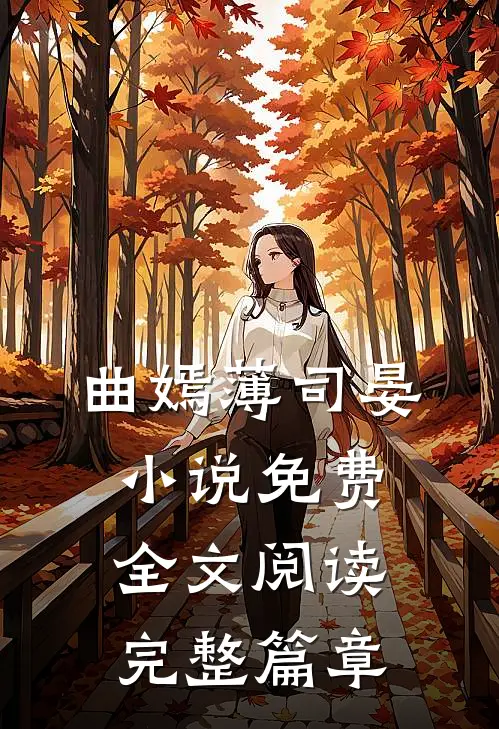 曲嫣薄司晏小说免费全文阅读完整篇章