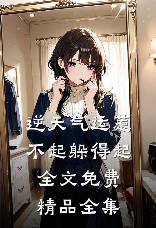 逆天气运惹不起躲得起全文免费精品全集