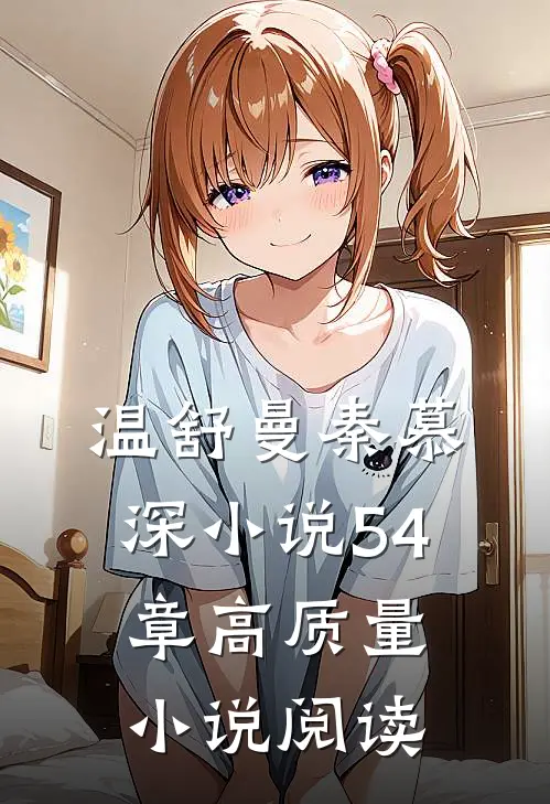 温舒曼秦慕深小说54章高质量小说阅读
