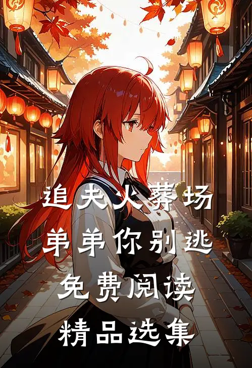 追夫火葬场弟弟你别逃免费阅读精品选集