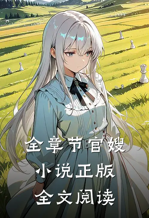 全章节官嫂小说正版全文阅读
