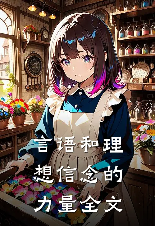 言语和理想信念的力量全文