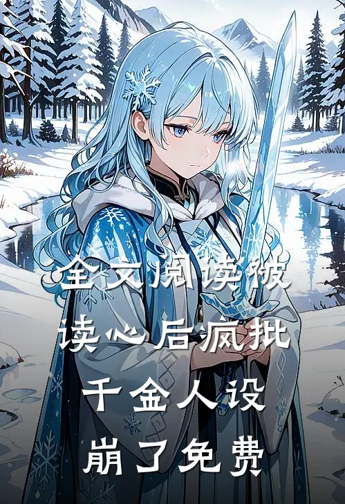 全文阅读被读心后疯批千金人设崩了免费