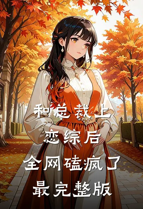 和总裁上恋综后，全网磕疯了最完整版
