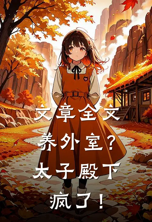 文章全文养外室？太子殿下疯了！