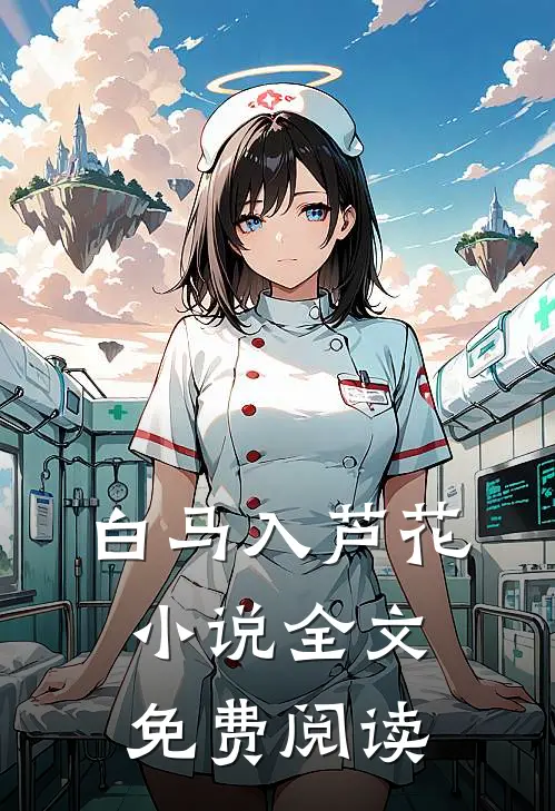白马入芦花小说全文免费阅读