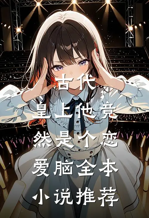 古代：皇上他竟然是个恋爱脑全本小说推荐
