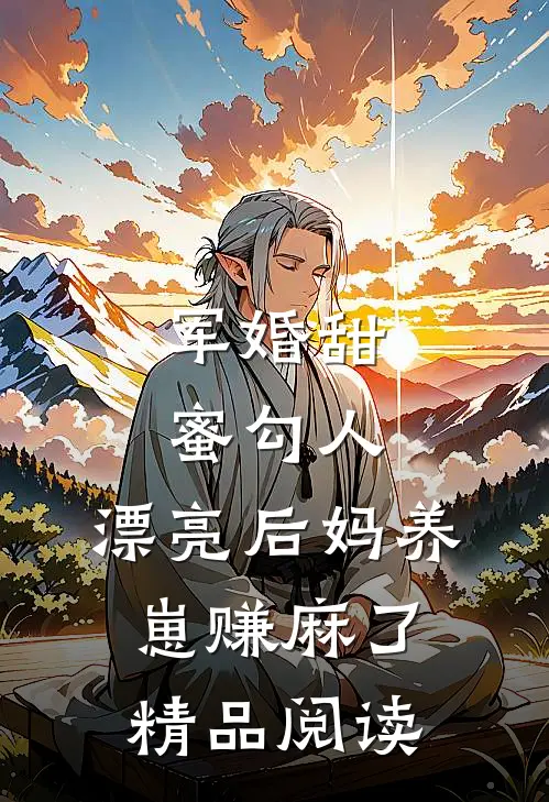 军婚甜蜜勾人，漂亮后妈养崽赚麻了精品阅读