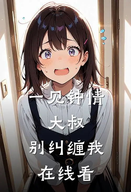 一见钟情：大叔，别纠缠我在线看