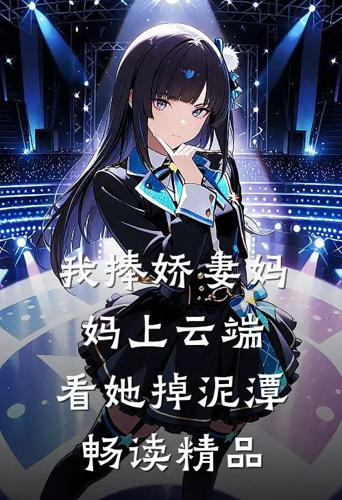我捧娇妻妈妈上云端，看她掉泥潭畅读精品