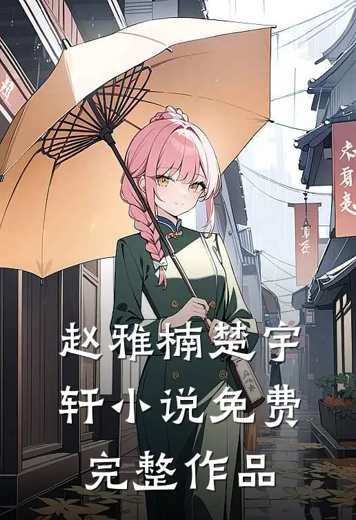 赵雅楠楚宇轩小说免费完整作品