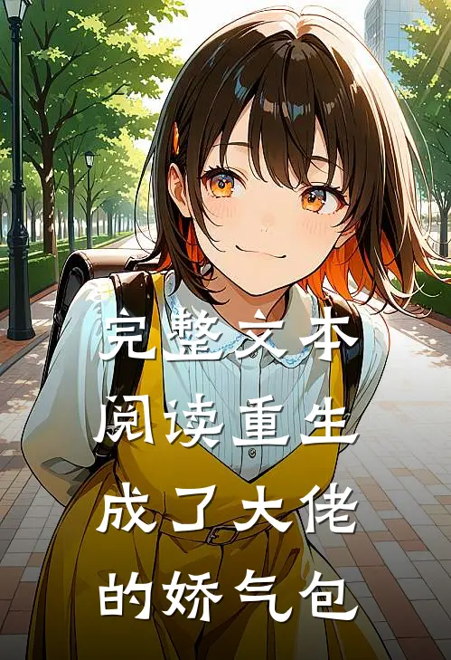 完整文本阅读重生成了大佬的娇气包