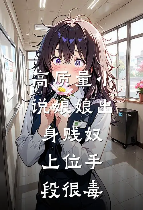 高质量小说娘娘出身贱奴,上位手段很毒