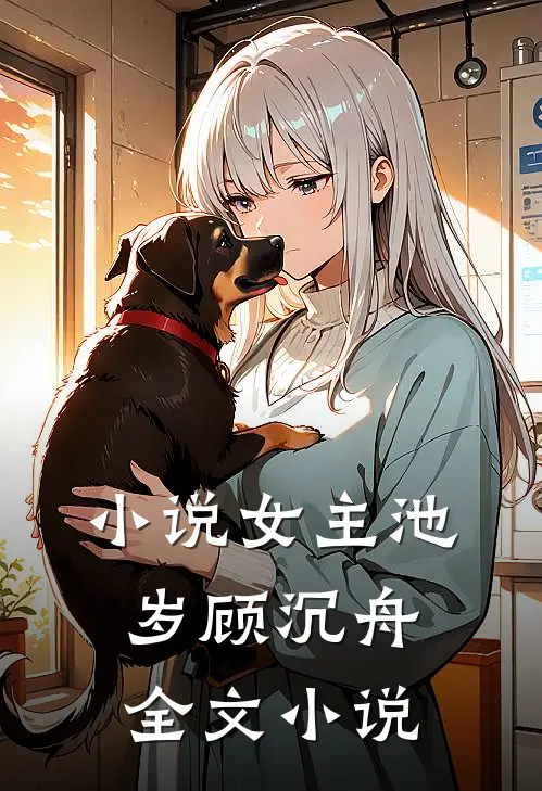 小说女主池岁顾沉舟全文小说