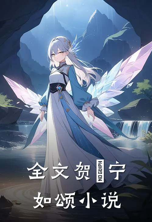 全文贺玥宁如颂小说