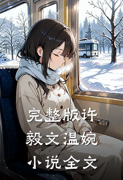 完整版许毅文温婉小说全文