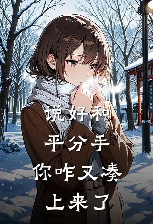 说好和平分手，你咋又凑上来了