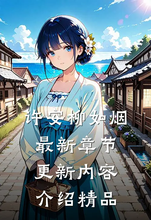 许安柳如烟最新章节更新内容介绍精品