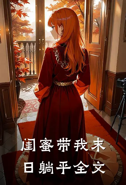 闺蜜带我末日躺平全文