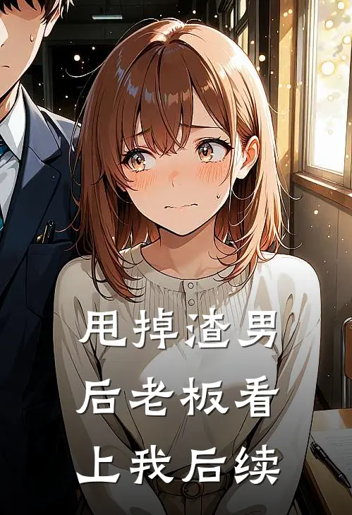 甩掉渣男后老板看上我后续