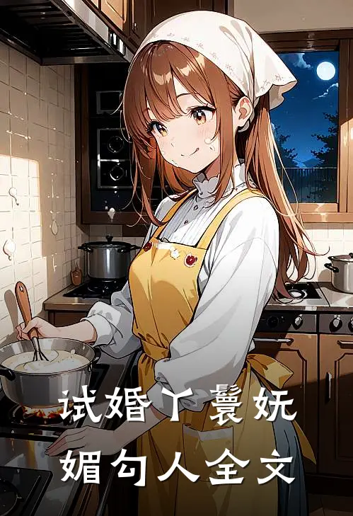 试婚丫鬟妩媚勾人全文在线阅读
