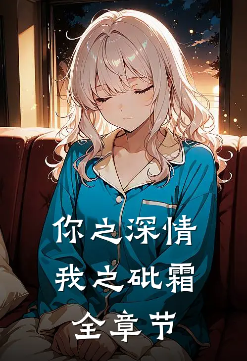 你之深情,我之砒霜全章节