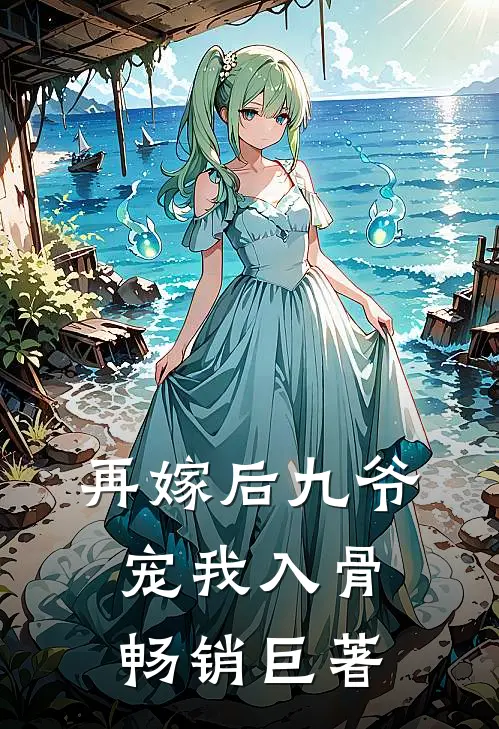再嫁后九爷宠我入骨畅销巨著