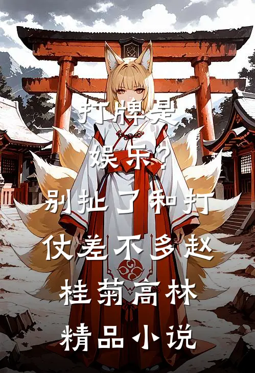 打牌是娱乐?别扯了,和打仗差不多 赵桂菊、高林精品小说