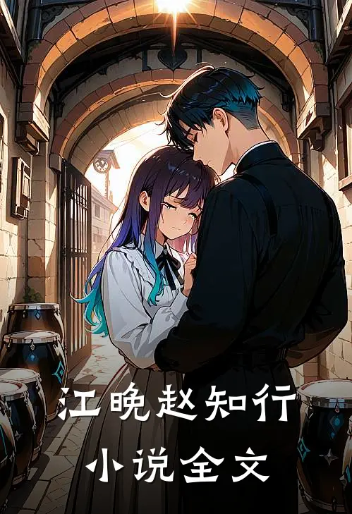 江晚赵知行小说全文