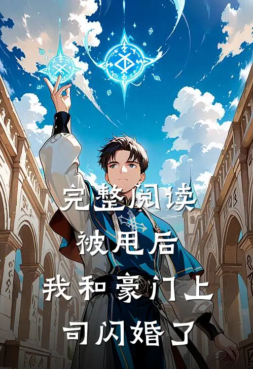 完整阅读被甩后，我和豪门上司闪婚了